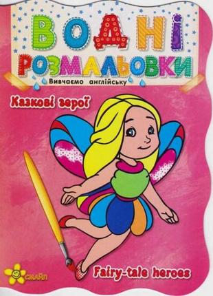 Водна розмальовка «казкові герої fairy-tale heroes»
