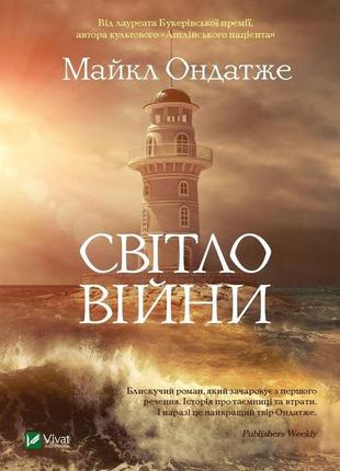 Світло війни. майкл ондатже. виват.