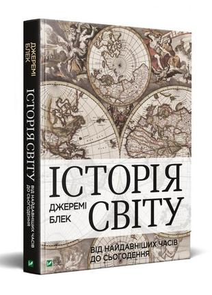 Історія світу від найдавніших часів до сьогодення. джеремі блек