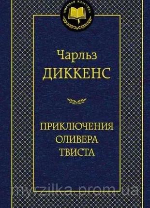 Приключения оливера твиста. чарльз диккенс