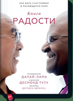 Книга радості. як бути щасливим у мінливому світі. десмонд туту. дуглас абрамс. його святість далай-лама