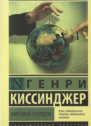 Світовий порядок. генрі кіссінджер