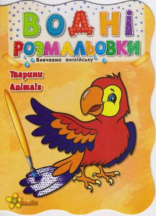 Водна розмальовка «тварини (обкладинка папуга) animals»