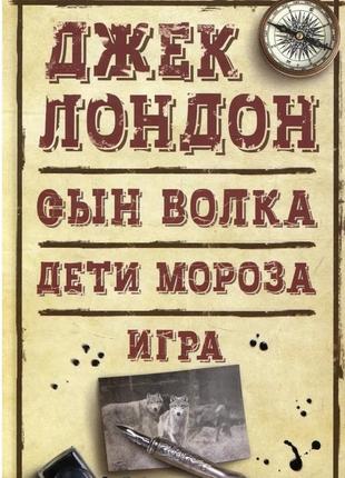 Син вовка. діти морозу. гра. джек лондон