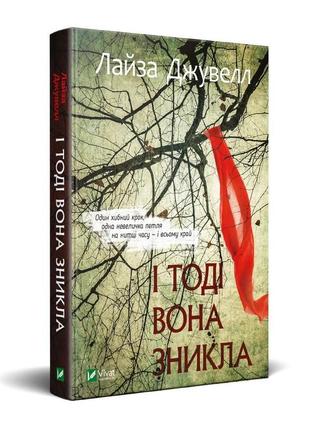 І тоді вона зникла. лайза джувелл. віват