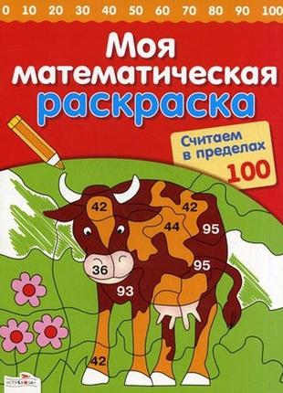 Моя математическая раскраска. считаем в пределах 100