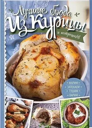 Лучшие блюда из курицы и потрошков. жарим, запекаем, тушим, варим.