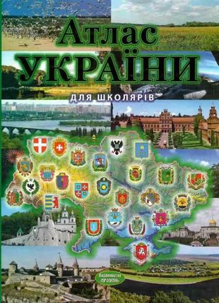 Атлас україни для школярів. промінь