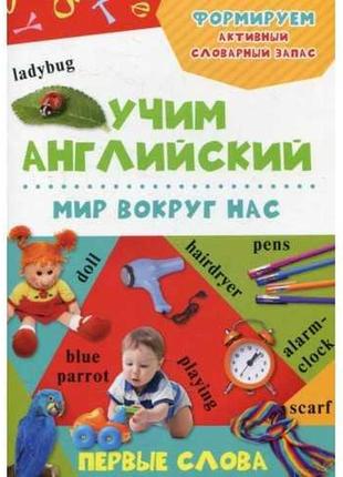 Світ навколо нас. вчимо англійську перші слова