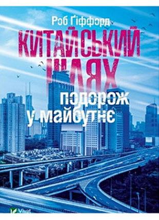 «китайський шлях подорож у майбутнє» ґіффорд р.