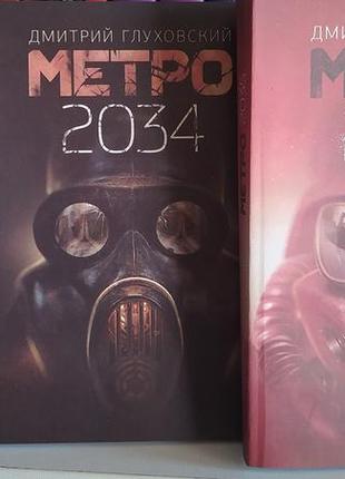 Метро 2033 .метро 2034. метро 2035. дмитрий глуховский. комплект