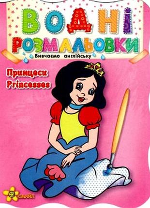 Водна розмальовка «принцеси princesses»