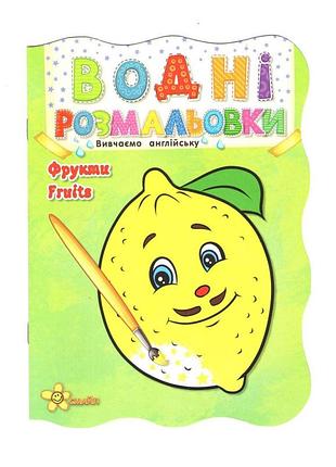 Водная раскраска «фрукты»