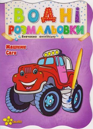 Водна розмальовка «машини cars»