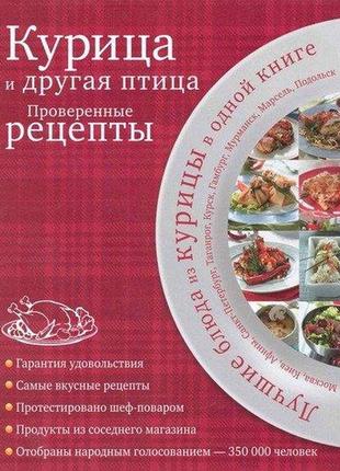 Курица и другая птица: проверенные рецепты