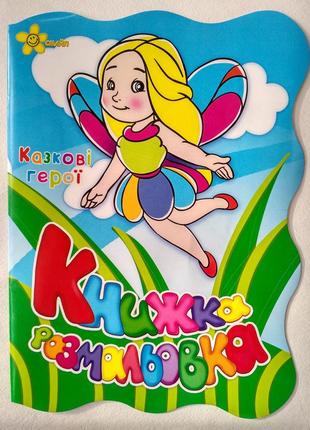 «сказочные герои»