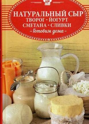 Натуральний сир, творіг, йогурт, сметана, вершки.1 фото