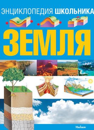 Земля. энциклопедия школьника ( с дефектом)1 фото