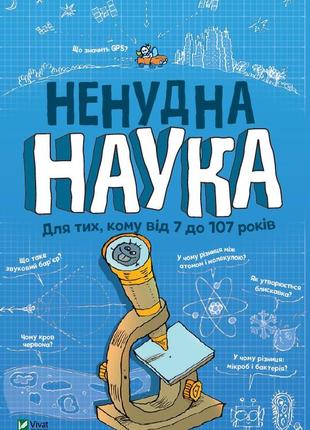 Ненудна наука. бертран фішу. віват