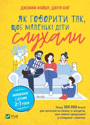 Як говорити так, щоб  маленькі діти слухали. виживання з дітьми 2–7 років