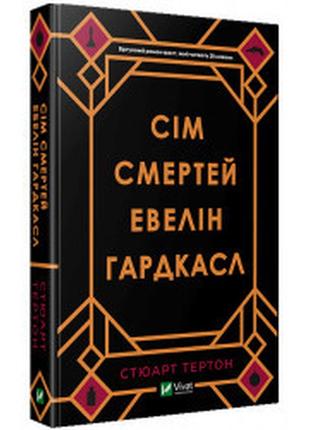 Сім смертей евелін гардкасл. стюарт тертон. віват