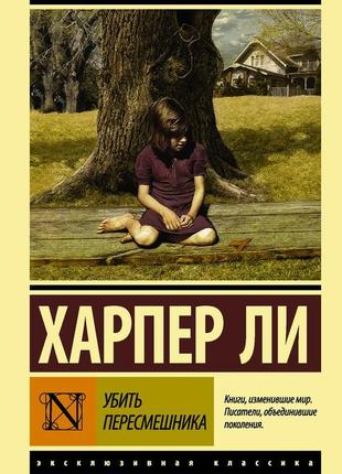 Убить пересмешника. харпер ли