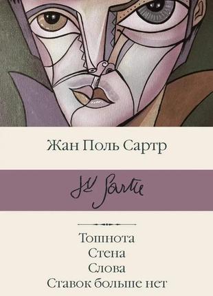 Жан поль сартр. тошнота, стена, слова, ставок больше нет