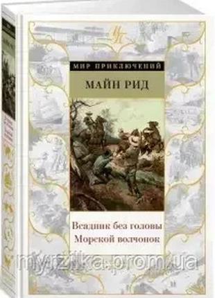 Всадник без голови. морський вовченя. майн рід