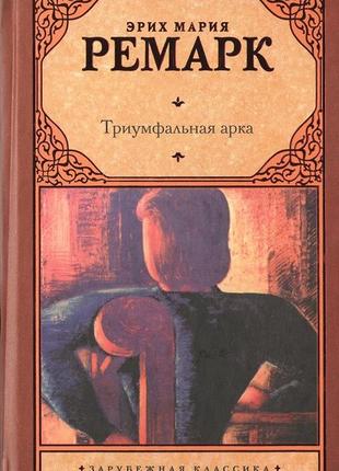 Тріумфальна арка. ремарк еріх марі (тверда палітурка)