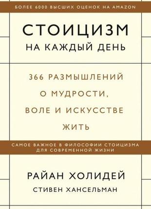 Стоїцизм на кожен день. 366 роздумів про мудрості, волі і мистецтві. райан холідей. стівен хансельман