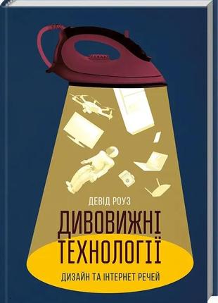 Дивовижні технології. дизайн та інтернет промов. девід роуз