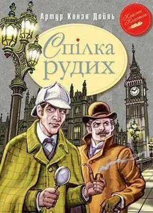 Спілка рудих та інші пригоди шерлока холмса. дойл а. к.