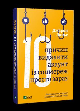 «десять причин видалити акаунт із соцмереж просто зараз» джарон ланьє