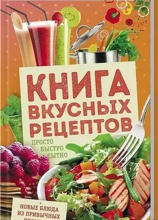 Книга вкусных рецептов1 фото