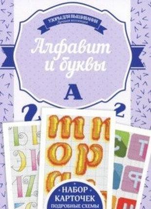 Алфавит и буквы узоры для вышивания. ірина наніашвілі
