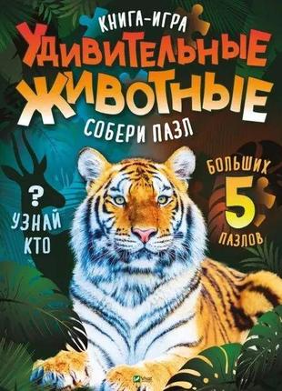 «удивительные животные собери пазл» жученко м.с.