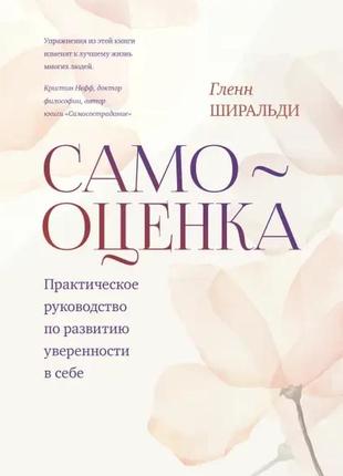 Самооцінка. практичний посібник із розвитку впевненості в собі. гленн ширальд.1 фото