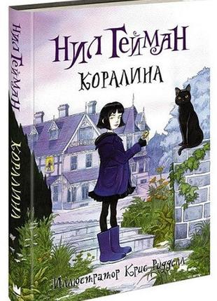 Коралина. гейман н.