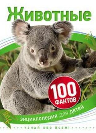 Животные. 100 фактов. энциклопедия для детей