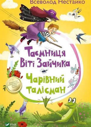 Таємниця віті зайчика. чарівний талісман. всеволод нестайко1 фото