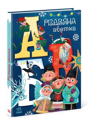 Рождественский алфавит. рождественнская книга для детей нова