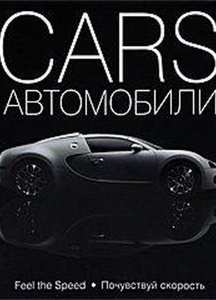 Cars. автомобили подарочная энциклопедия