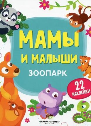 Книжка с наклейками зоопарк мама и малыши