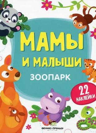 Книжка з наклейками зоопарк мама та малюки1 фото