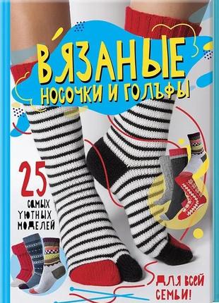 Вязанные носочки и гольфы. 25 самых уютных моделей