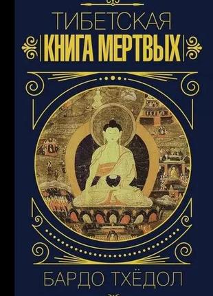 Тибетская книга мертвых. бардо тхедол