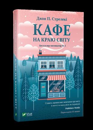 Кафе на краю світу. стрелекі дж