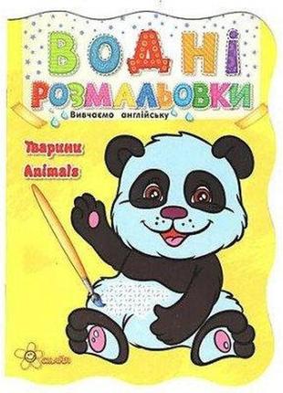 Водная раскраска животные (обложка панда)»