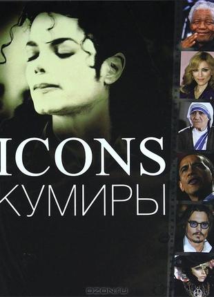 Icons кумири. дж. миллидж, дж. годж1 фото