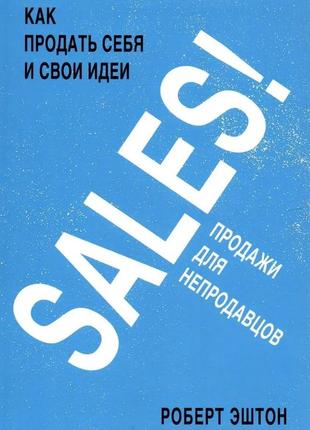 Sales! продаж не для продавців. роберт ештон